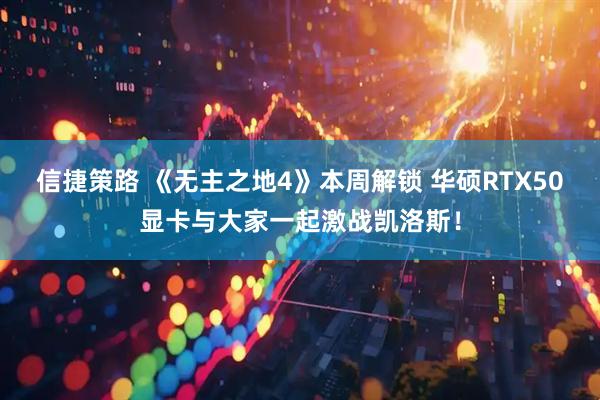 信捷策路 《无主之地4》本周解锁 华硕RTX50显卡与大家一起激战凯洛斯！