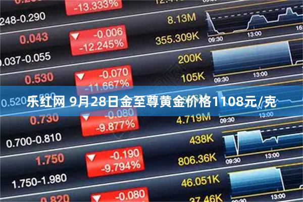 乐红网 9月28日金至尊黄金价格1108元/克