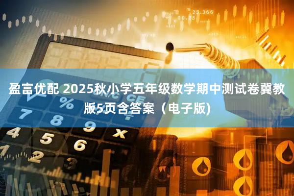盈富优配 2025秋小学五年级数学期中测试卷冀教版5页含答案(电子版)