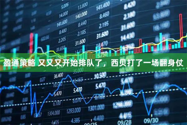 盈通策略 又又又开始排队了，西贝打了一场翻身仗